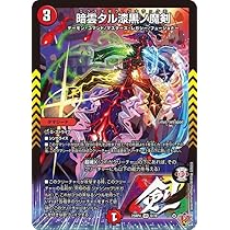 Amazon.co.jp: デュエルマスターズ 王道W 三種の魔神器(ベリーレア) 終